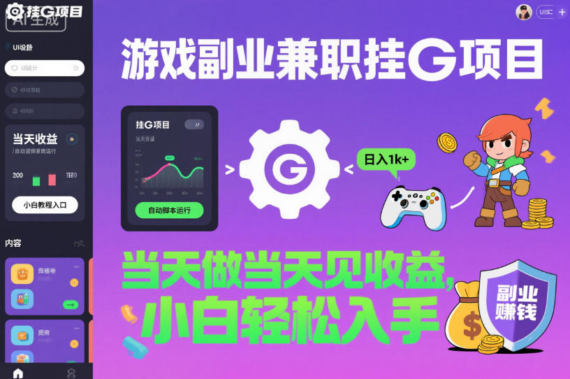 游戏副业兼职挂G项目,当天做当天见收益,日入1k+,小白轻松入手【揭秘】-时光云网创
