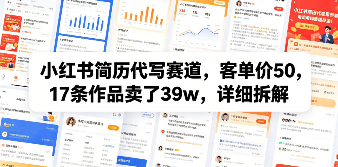 小红书简历代写赛道,客单价50,17条作品卖了39w,详细拆解-时光云网创