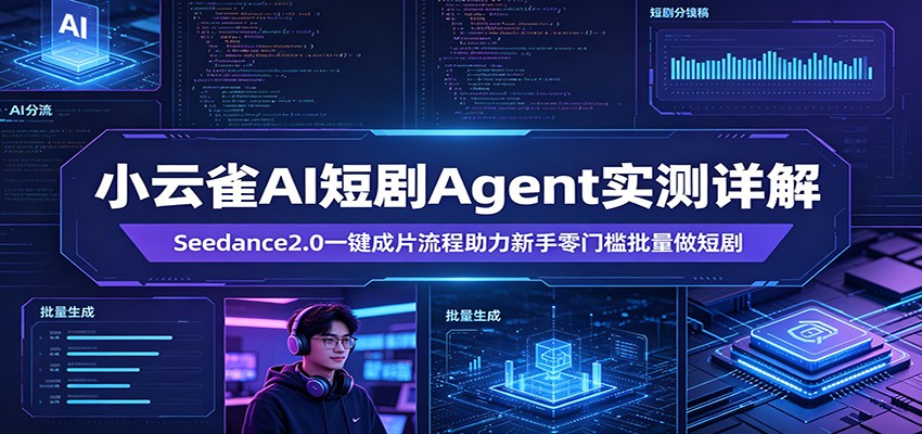 小云雀AI短剧Agent实测详解：Seedance2.0一键成片流程助力新手零门槛批量做短剧-时光云网创