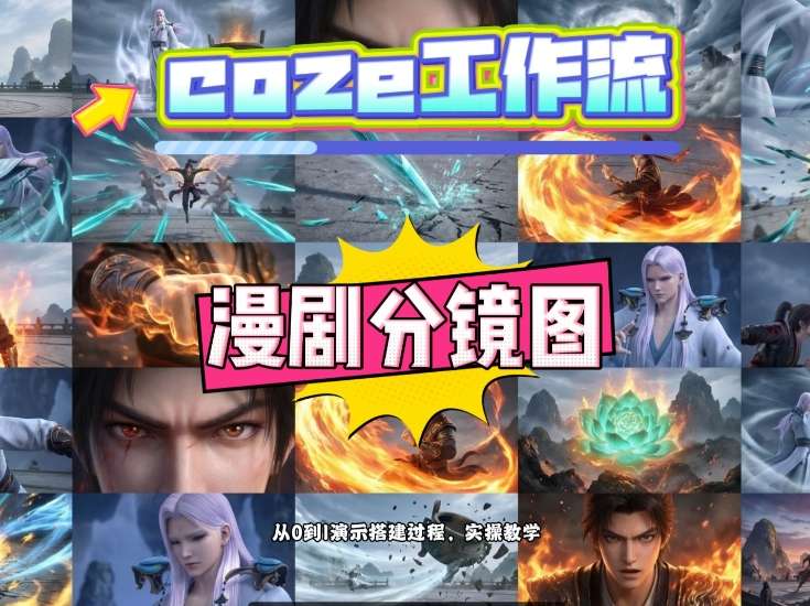 通过Coze工作流，制作《动漫分镜图》，两分钟制作完成25宫格分镜图，从0到1演示搭建过程，实操教学-时光云网创
