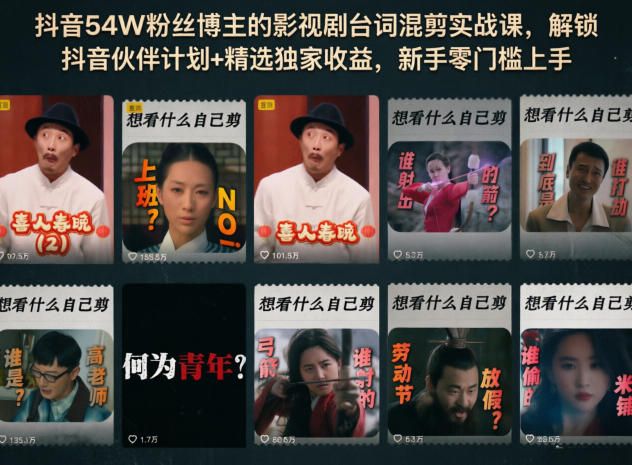 抖音54W粉丝博主的影视剧台词混剪实战课,解锁抖音伙伴计划+精选独家收益,新手零门槛上手-时光云网创