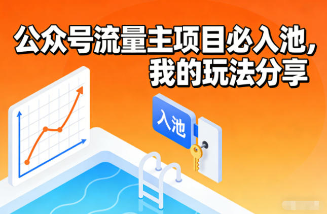 公众号流量主项目必入池，我的玩法分享-时光云网创