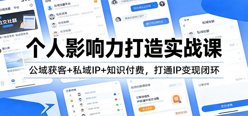 个人影响力打造实战课：公域获客+私域IP+知识付费，打通IP变现闭环-时光云网创