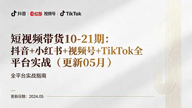 短视频带货10-21期：抖音+小红书+视频号+TikTok全平台实战(更新05月-时光云网创