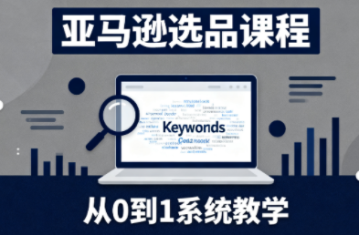 张景老师·亚马逊从0到1选品课程(更新3月)-时光云网创