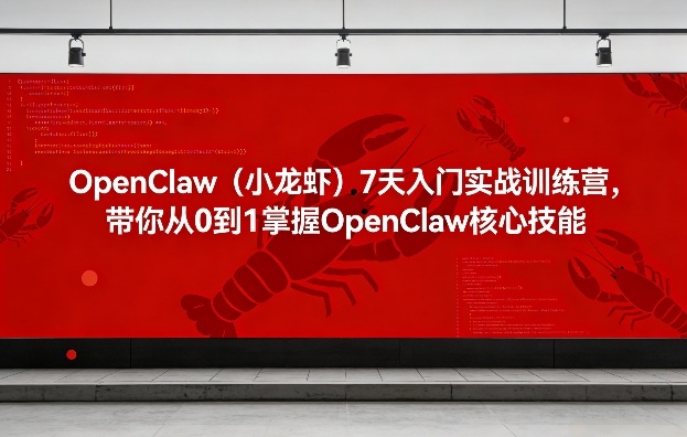 OpenClaw(小龙虾)7天入门实战训练营，带你从0到1掌握OpenClaw核心技能-时光云网创