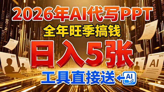 2026用AI代写 PPT，全年旺季搞钱，日入 5张，工具直接送！-时光云网创