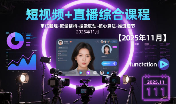 短视频+直播综合课程，审核新规-流量结构-搜索联动-核心算法-推流细节【更新3月25日】-时光云网创