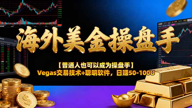 AI美金操盘手技术【普通人也可以成为操盘手】Vegas交易技术+聪明软件，日赚50-100U-时光云网创