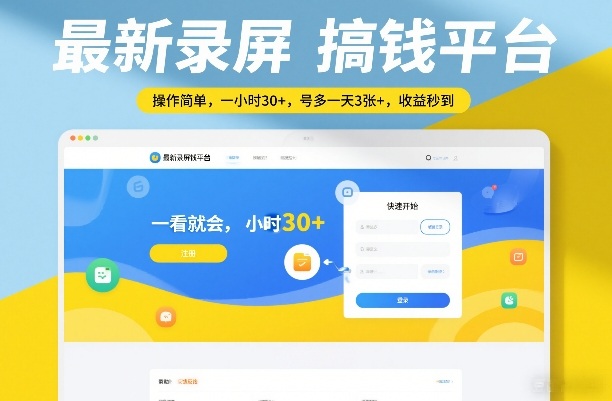 最新录屏搞钱平台，操作简单，一看就会，一小时30+，号多一天3张+，收益秒到【揭秘】-时光云网创