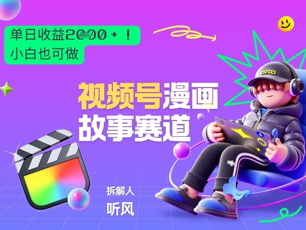 2026黑马项目！视频号漫画故事赛道，单日变现多张，新手小白也可做！-时光云网创