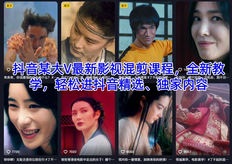 抖音某大V最新影视混剪课程,全新教学,轻松进抖音精选、独家内容-时光云网创