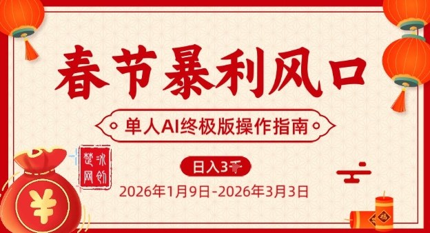 春节暴利风口项目，单人AI落地翻身终极版实操-时光云网创