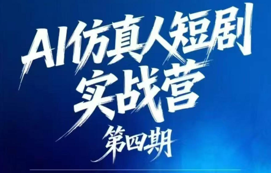 AI仿真人短剧实战营第四期,21天做出第一部AI仿真人短剧,普通人也能入局AI短剧新赛道-时光云网创