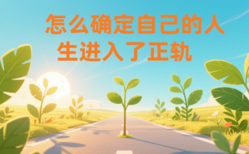 某公众号付费文章：怎么确定自己的人生进入了正轨？-时光云网创