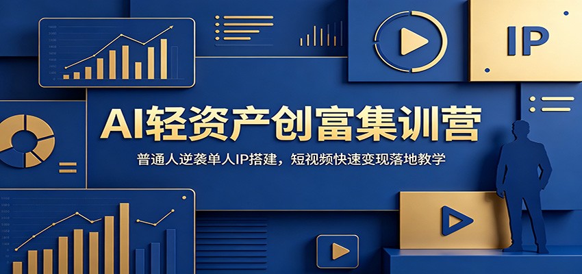 AI轻资产创富集训营：普通人逆袭单人IP搭建，短视频快速变现落地教学-时光云网创