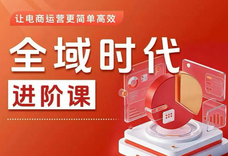 全域时代进阶课，更简单高效的全域投放实操，让电商运营更简单高效-时光云网创