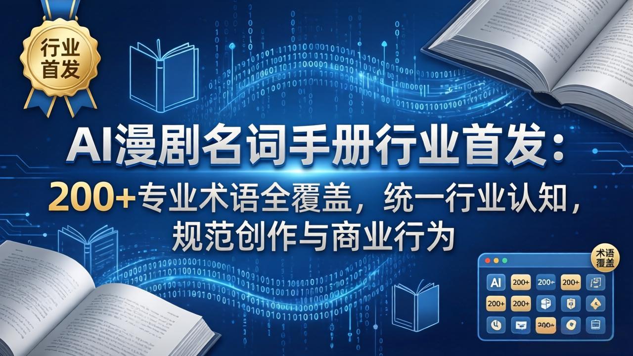 AI漫剧名词手册行业首发：200+专业术语全覆盖，统一行业认知，规范创作与商业行为-时光云网创