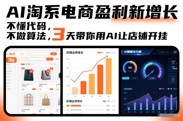 AI淘系电商盈利新增长，不懂代码，不做算法，3天带你用AI让店铺开挂-时光云网创