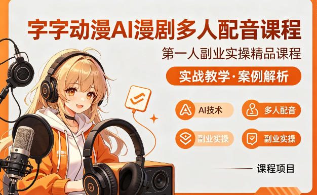 字字动漫AI漫剧多人配音课程，实战教学，案例解析-时光云网创