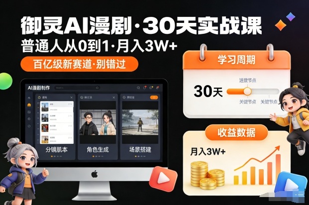 御灵AI漫剧30天实战课，普通人从0到1，月入3W+，别错过这个百亿级新赛(更新中)-时光云网创