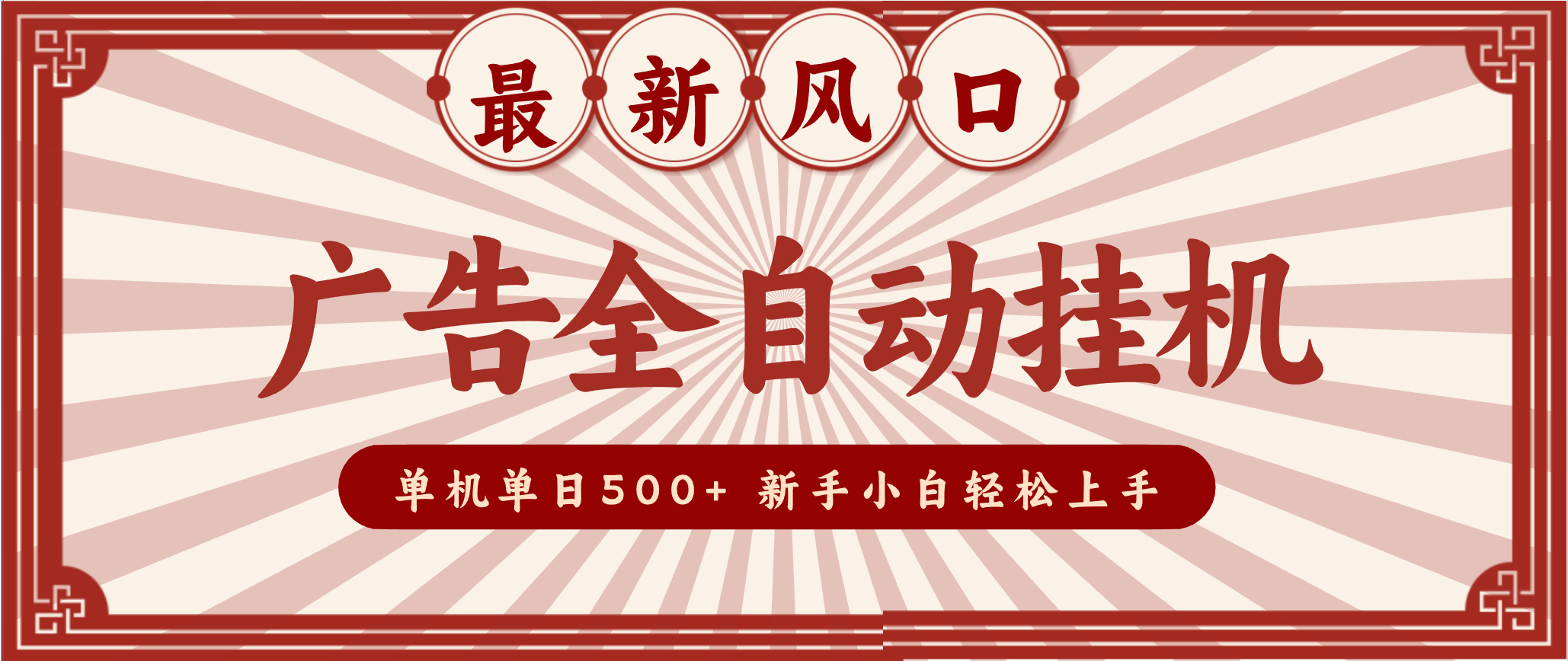 2025最新风口 广告全自动挂机 单机单机单日500+ 电脑越多收益越大，新手小白轻松上手-时光云网创
