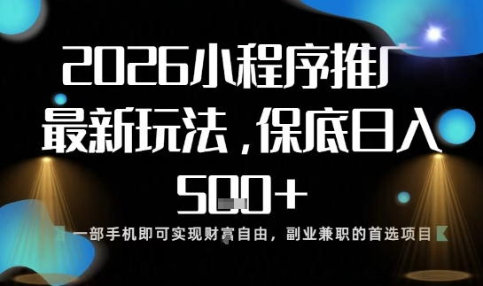 小程序玩法全新来袭,只需一部手机,轻松日入5张,操作简单易上手【揭秘】-时光云网创