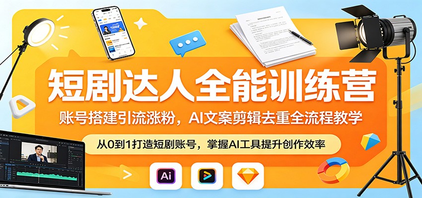 短剧达人全能训练营：账号搭建引流涨粉，AI 文案剪辑去重全流程教学-时光云网创