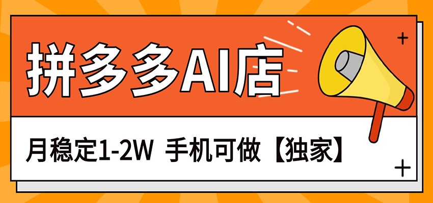 独家项目，拼多多虚拟AI店，月稳定1-2W，手机可做-时光云网创