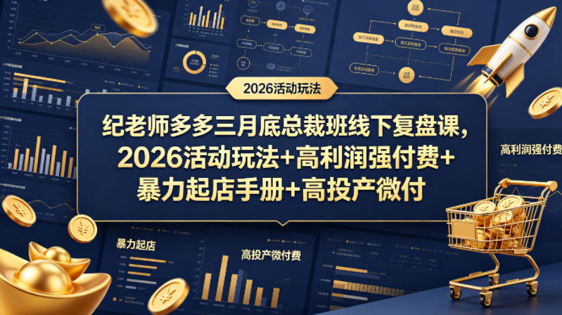 纪老师多多三月底总裁班线下复盘课，2026活动玩法+高利润强付费+暴力起店手册+高投产微付费-时光云网创