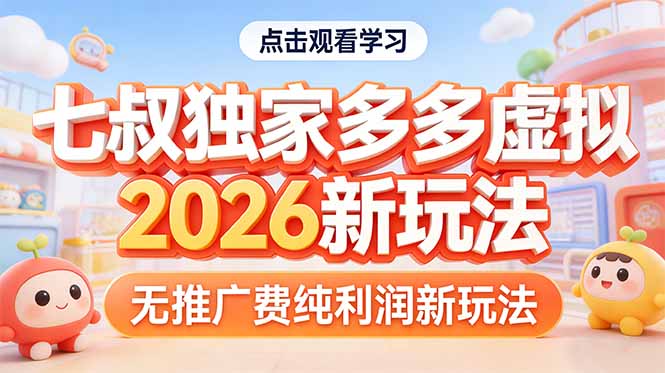 拼多多虚拟2026新玩法无推广费纯利润-时光云网创