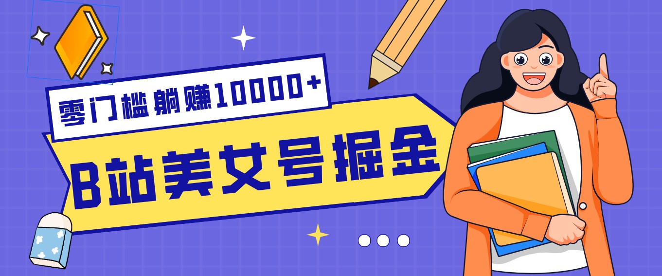 B站美女号掘金秘籍：网盘拉新躺赚10000+，玩法稳定新手也能做的长期副业-时光云网创