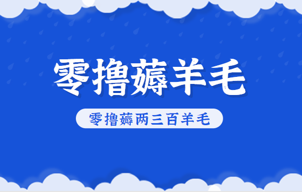 知乎零撸薅羊毛,超赞包回收10-13一个,每个月轻松零撸薅两三百羊毛-时光云网创