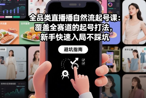 全品类直播自然流起号课：覆盖全赛道的起号打法，新手快速入局不踩坑-时光云网创