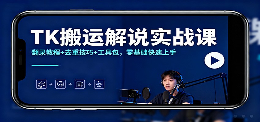 TK搬运解说实战课:翻录教程+去重技巧+工具包,零基础快速上手-时光云网创