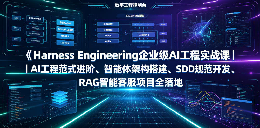Harness Engineering企业级AI工程实战课｜AI工程范式进阶、智能体架构搭建、SDD规范开发、RAG智能客服项目全落地-时光云网创