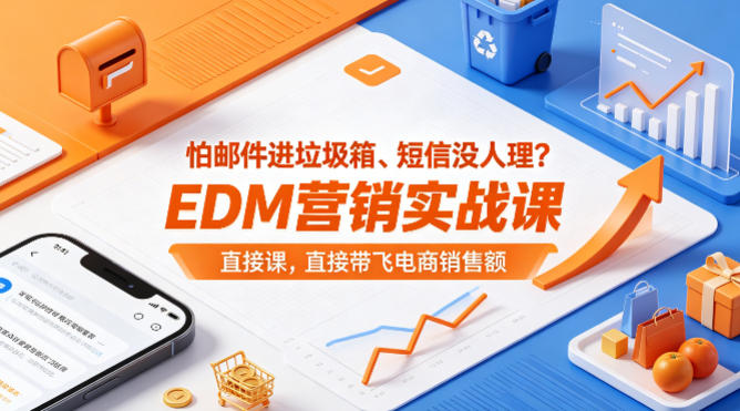 怕邮件进垃圾箱、短信没人理？EDM营销实战课，直接带飞电商销售额【原创双语字幕】-时光云网创