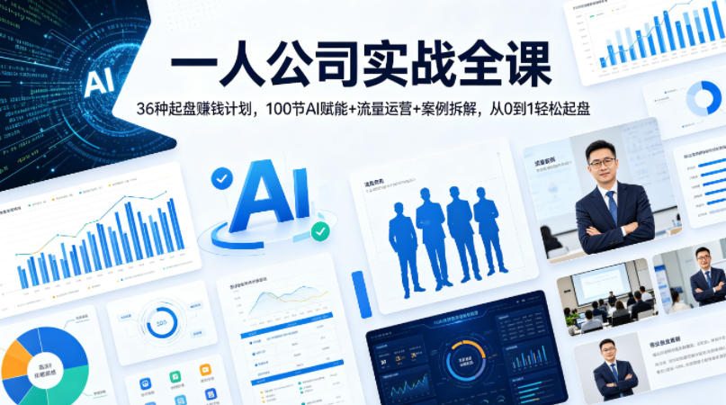 一人公司实战全课｜36种起盘賺钱计划，100节AI赋能+流量运营+案例拆解，从0到1轻松起盘-时光云网创
