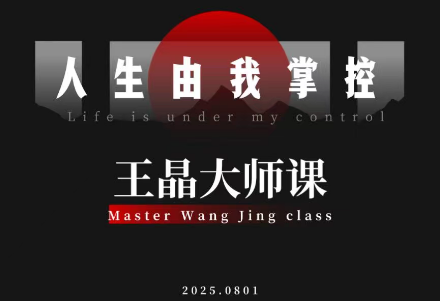 王晶大师课：流量破局-人生由我掌控-时光云网创