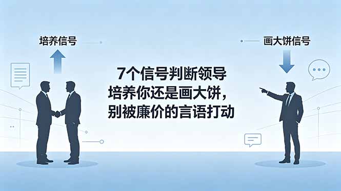 付费文章:7个信号判断领导培养你还是画大饼,别被廉价的言语打动-时光云网创