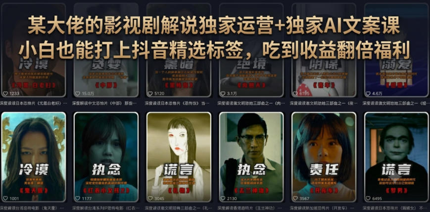 某大佬的影视剧解说独家运营+独家AI文案课，小白0粉丝也能快速打上抖音精选标签、吃到收益翻倍福利-时光云网创