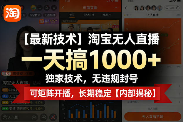 【最新技术】淘宝无人直播，一天搞1k+，独家技术，无违规封号，可矩阵开播，长期稳定【内部揭秘】-时光云网创