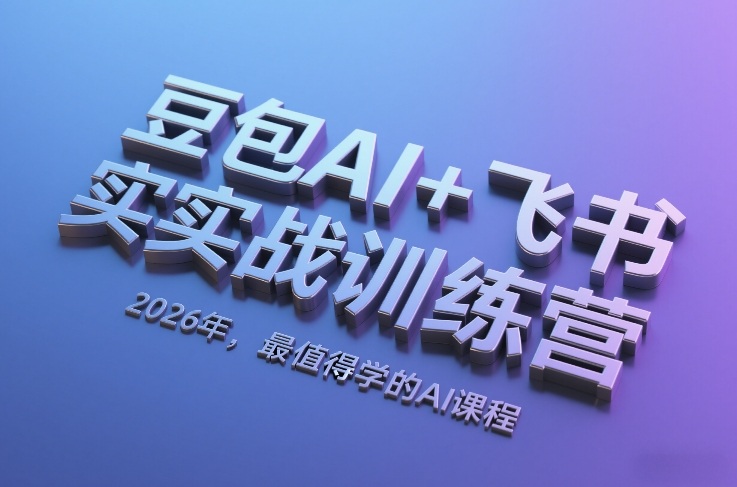 豆包AI+飞书实战训练营，2026年，最值得学的AI课程-时光云网创