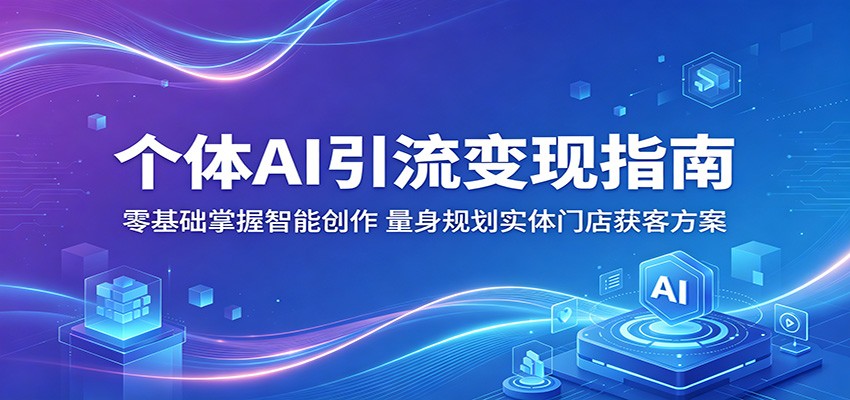 个体AI引流变现指南：零基础掌握智能创作，量身规划实体门店获客方案-时光云网创