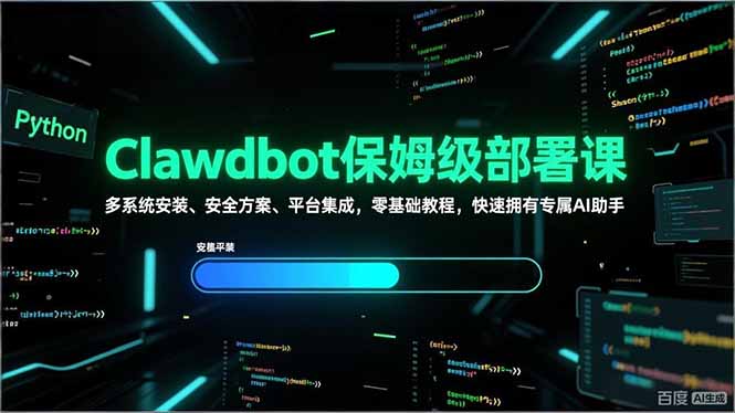 Clawdbot保姆级部署课，多系统安装、安全方案、平台集成，零基础教程，快速拥有专属AI助手-时光云网创
