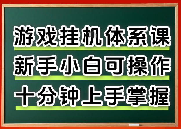 从0上手掌握游戏挂G全流程，新手小白当天上手当天出收益，一对一辅导【揭秘】-时光云网创