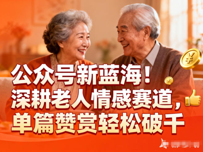公众号新蓝海！深耕老人情感赛道，单篇赞赏轻松破1k-时光云网创