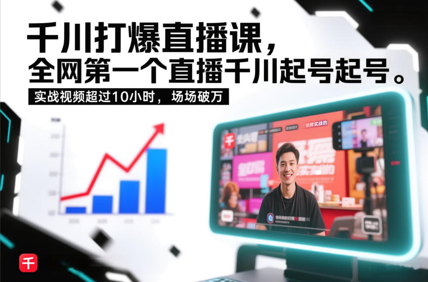 千川打爆直播课，全网第一个直播千川起号录屏实战的，实战视频超过10小时，场场破万-时光云网创