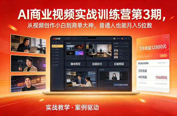 AI商业视频实战训练营第3期，从视频创作小白到商单大神，普通人也能月入5位数-时光云网创