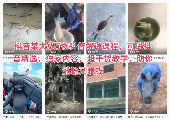 抖音某大V万物科普解说课程，可进抖音精选，独家内容，超干货教学，助你涨粉又賺钱-时光云网创